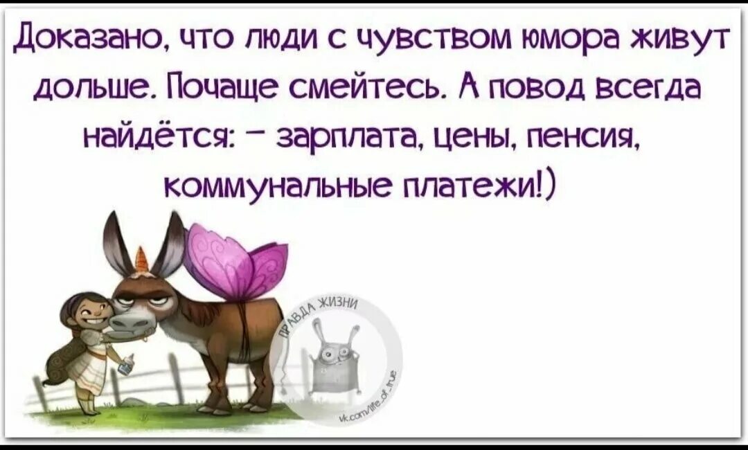 Юмор помогает жить. Высказывания с юмором. Анекдоты про вторник смешные. Высказывания о жизни с юмором. Жить с юмором.