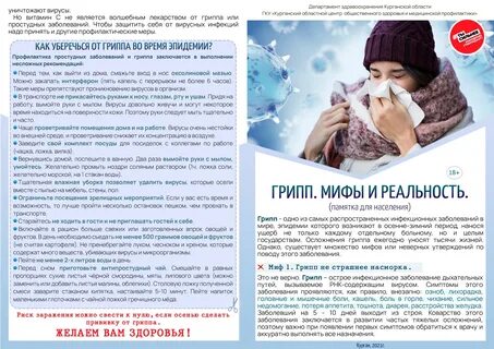 Грипп листовка