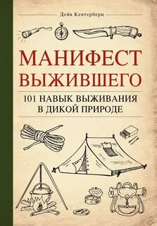 Дикие выживания