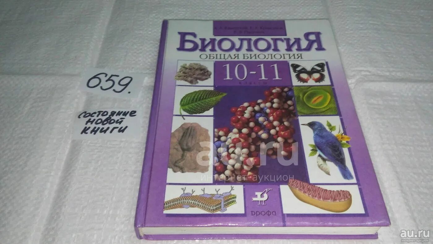 Учебник биологии 11 класс пасечник каменский. Каменский Криксунов Пасечник биология 10 11 класс. Биология 10-11 класс Каменский а.а., Криксунов е.а., Пасечник в.в... 10-11 Класс общая биология Каменский Криксунов. Биология 10 класс базовый уровень Пасечник.