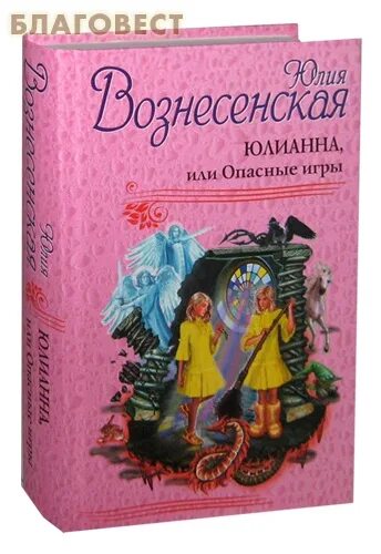 Юлианна или опасные игры