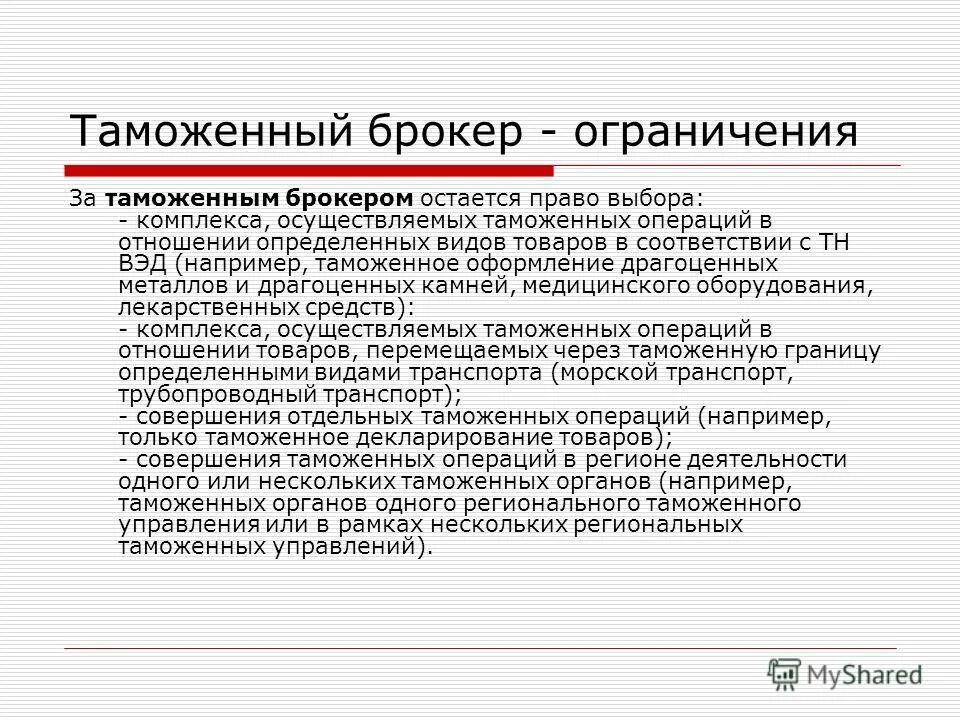 Таможня брокер. Таможенная брокерская деятельность. Таможенный брокер презентация. Таможенный лимит новости