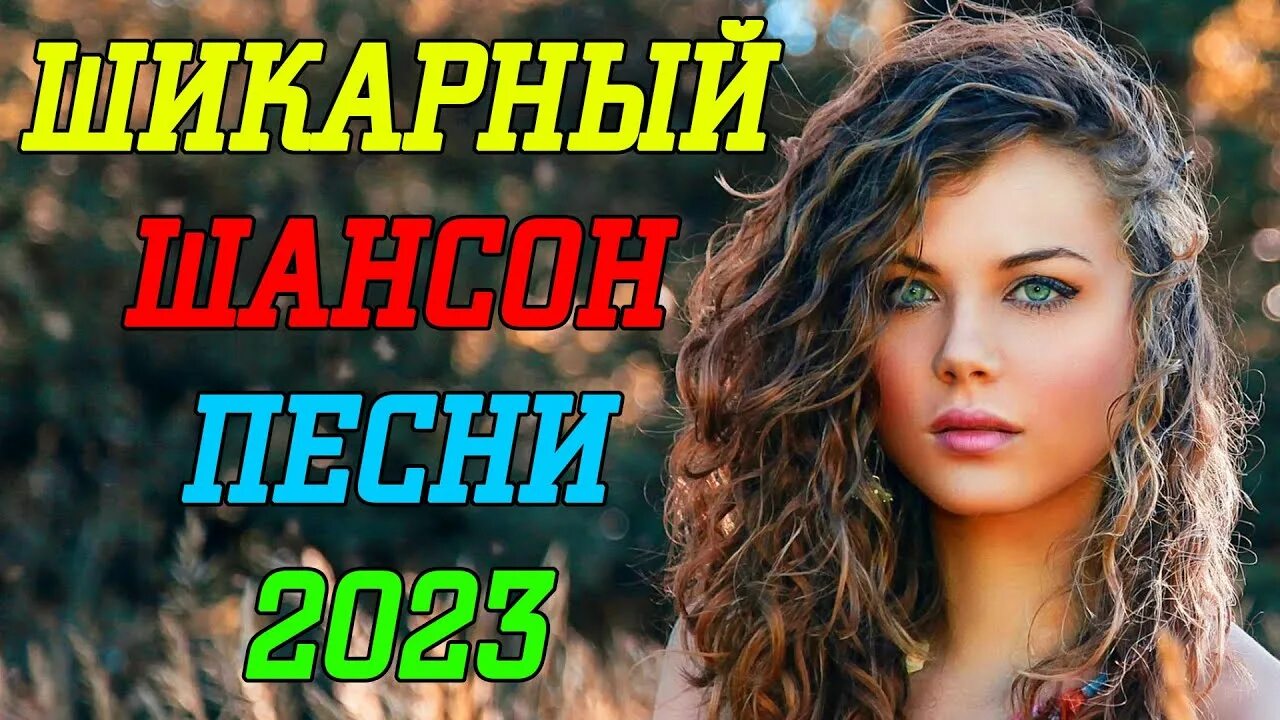 Шансон 2023. Шансон 2023 новинки самые. Сборники шансона 2023. Лучшие хиты 2023 года.