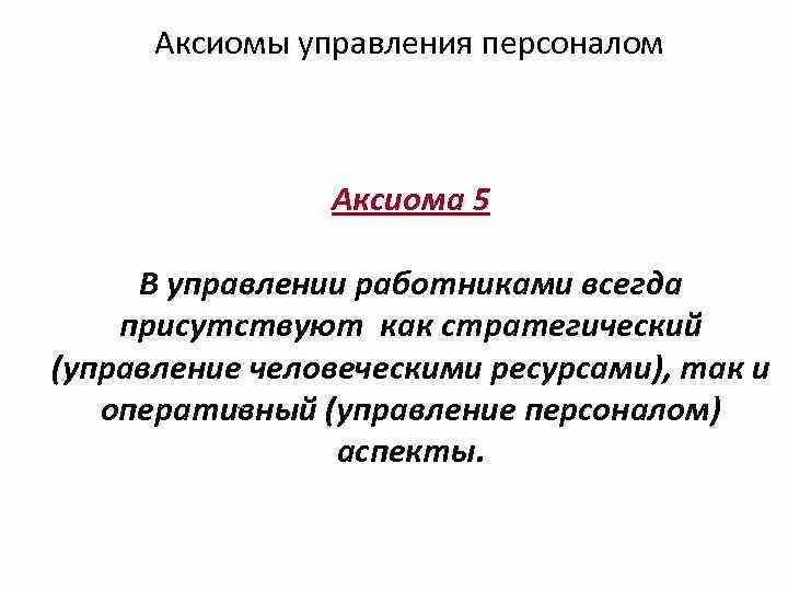 Аксиома для сотрудника школьное. Аксиомы управления человеческими ресурсами. Аксиомы управления а. Оперативное управление персоналом. Аксиомы теории управления.