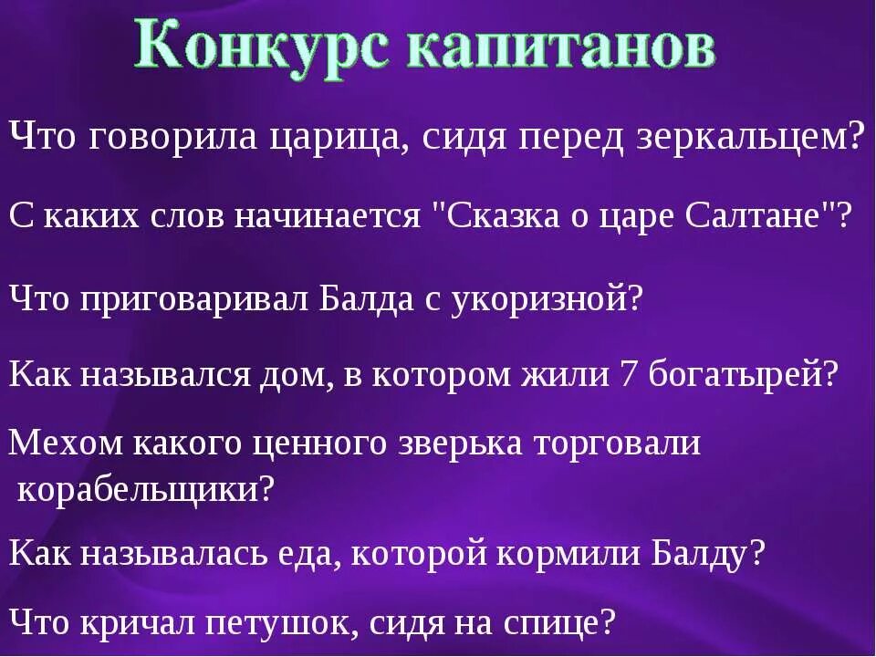 Прочитайте назовите сказку корабельщики дивятся. С чего начинается сказка. с каких слов начинаются сказки. сказка пушкина сидит перед зеркалом. мехом какого ценного зверька торговали корабельщики.
