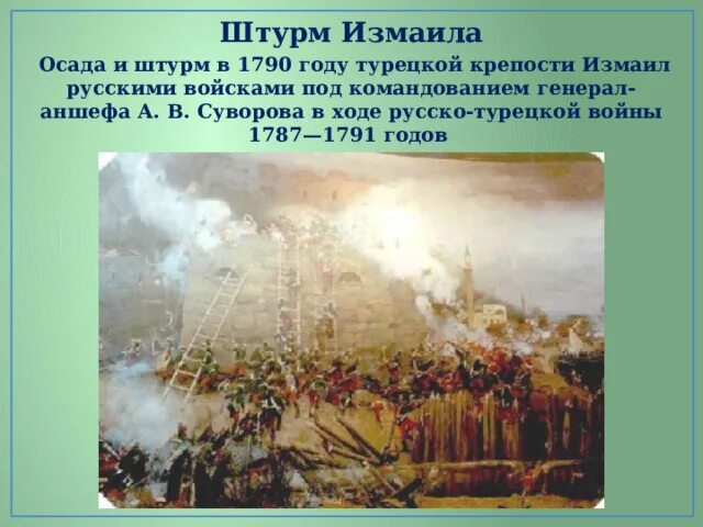Взятие измаила российскими войсками год событие участники. Взятие измаила российскими войсками год событие участники. Взятие измаила численность войск с обеих сторон. Взятие измаила картинки. Взятие измаила российскими войсками год событие участники.