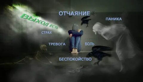 Постоянные переживания страхи
