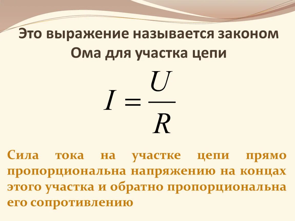 Сила тока кратко 8 класс. Запишите формулу закона Ома для участка цепи. Закон Ома для участка цепи формула. Закон Омы для участка цепи. Дать формулировку закона Ома для участка цепи.