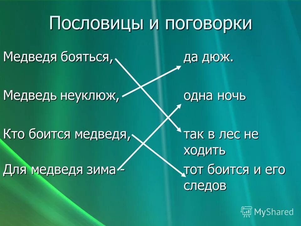 Не дюж пословица значение пословицы. Поговорки про медведя. Пословицы и поговорки про медведя для детей. Пословицы и поговорки про медведя. Пословицы про медведя для детей.