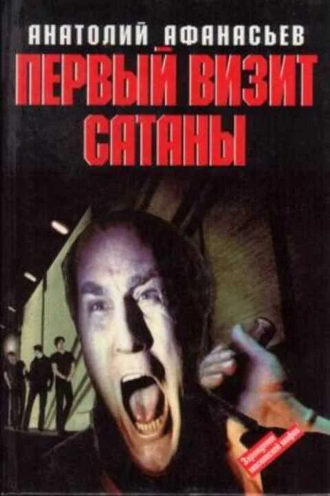 Первый визит сатаны слушать. Афанасьев анатолий книги. Стильный сатана группа. Питер гилмор сатанист. Первый визит сатаны афанасьев.