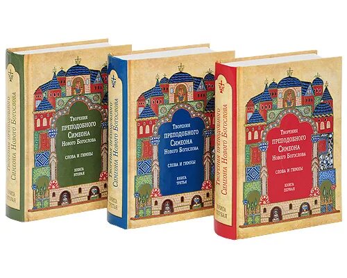 Симеон новый Богослов Преподобный творения 3 Тома. Прп Симеон новый Богослов. Симеон новый Богослов (949 - 1022). Симеон новый Богослов книги. Гимны симеона нового богослова читать