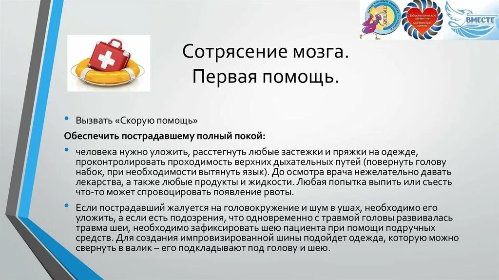 Оказание первой помощи при сотрясении мозга. Оказание первой доврачебной помощи при сотрясении мозга. Алгоритм оказания неотложной помощи при сотрясении головного мозга. Оказание 1 помощи при сотрясении мозга.