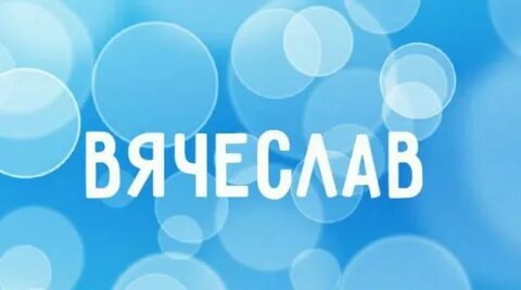 Имена на слав