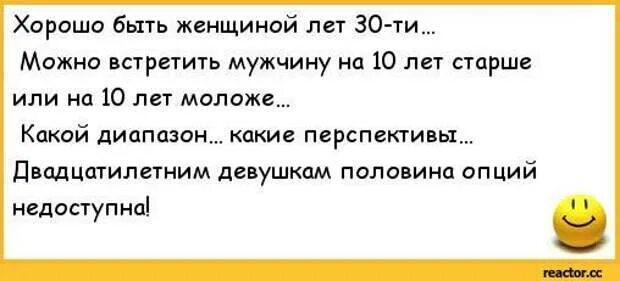 Муж разрешил сыну. Хорошо быть женщиной лет. Стих хорошо быть женщиной лет так 30. Анекдот про 30 лет. Шутки про 30 летних девушек.