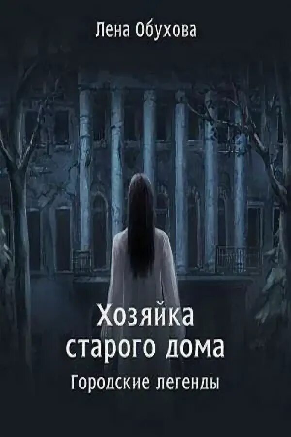 Лена обухова читать полностью. Лена Обухова хозяйка старого дома. Городские легенды Обухова. Книга хозяйка старого дома. Лена Обухова книги.