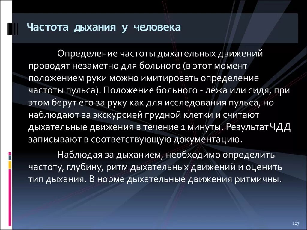 Измерение частоты дыхания оценка. Ка копредлелить частоту дыхания. Исследование дыхания ЧДД исследование ритма глубины дыхания. Оценка частоты дыхательных движений.