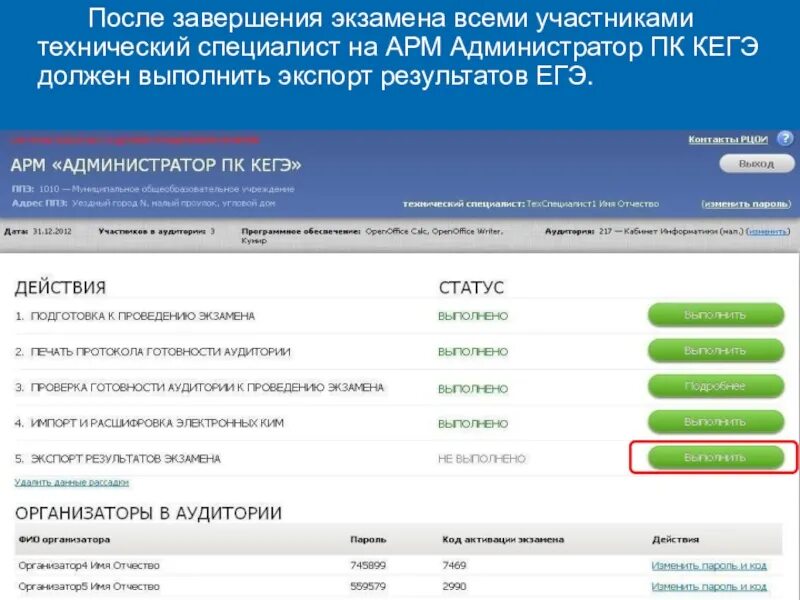 Станции для проведения экзамена по информатике. По окончании экзамена технический специалист должен…. экспорт результатов экзамена кегэ. технический специалист егэ. экспорт результатов экзамена кегэ по информатике.