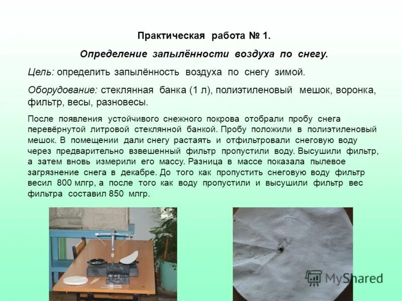 биология 8 класс определение запыленности воздуха