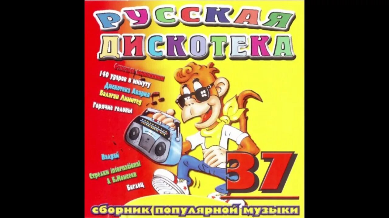 Русская дискотека видео сборники. Сборник русская дискотека. Кассета дискотека. Сборники 2002. Русская дискотека 2001.