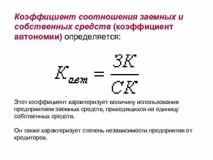 Коэффициент соотношения заемных и собственных средств. Коэффициент соотношения заемного и собственного капитала. 3. Коэффициент соотношения заёмных и собственных средств формула. 1 Коэффициент соотношения заемных и собственных средств формула.