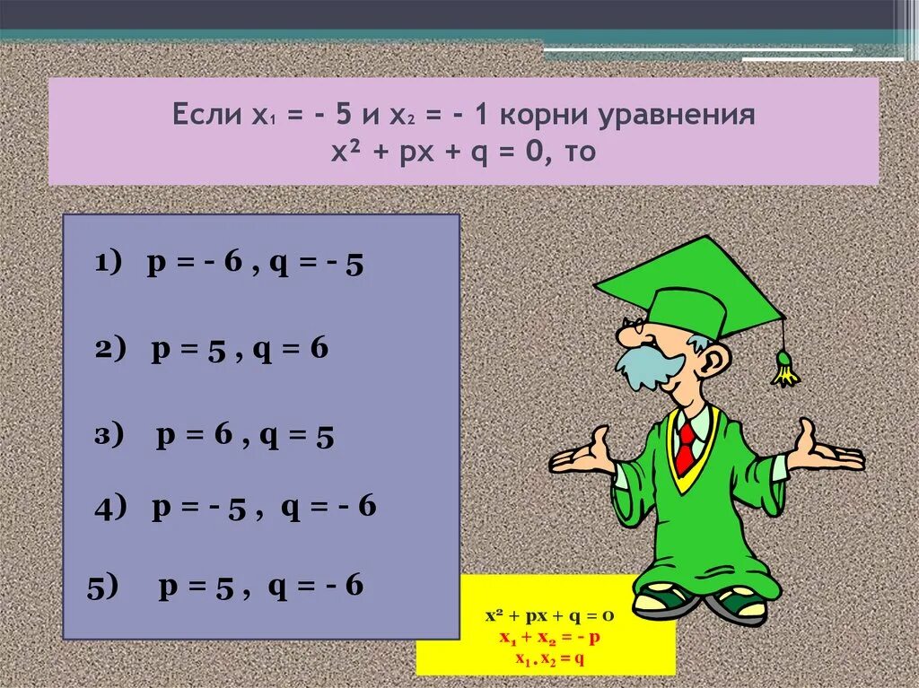 Найдите корни p x q x. 2х2-5х+3=0 теорема Виета. Х2+px+q 0. Теорема Виета х2+px-q=0. Корни уравнения -8 и 6 теорема Виета.