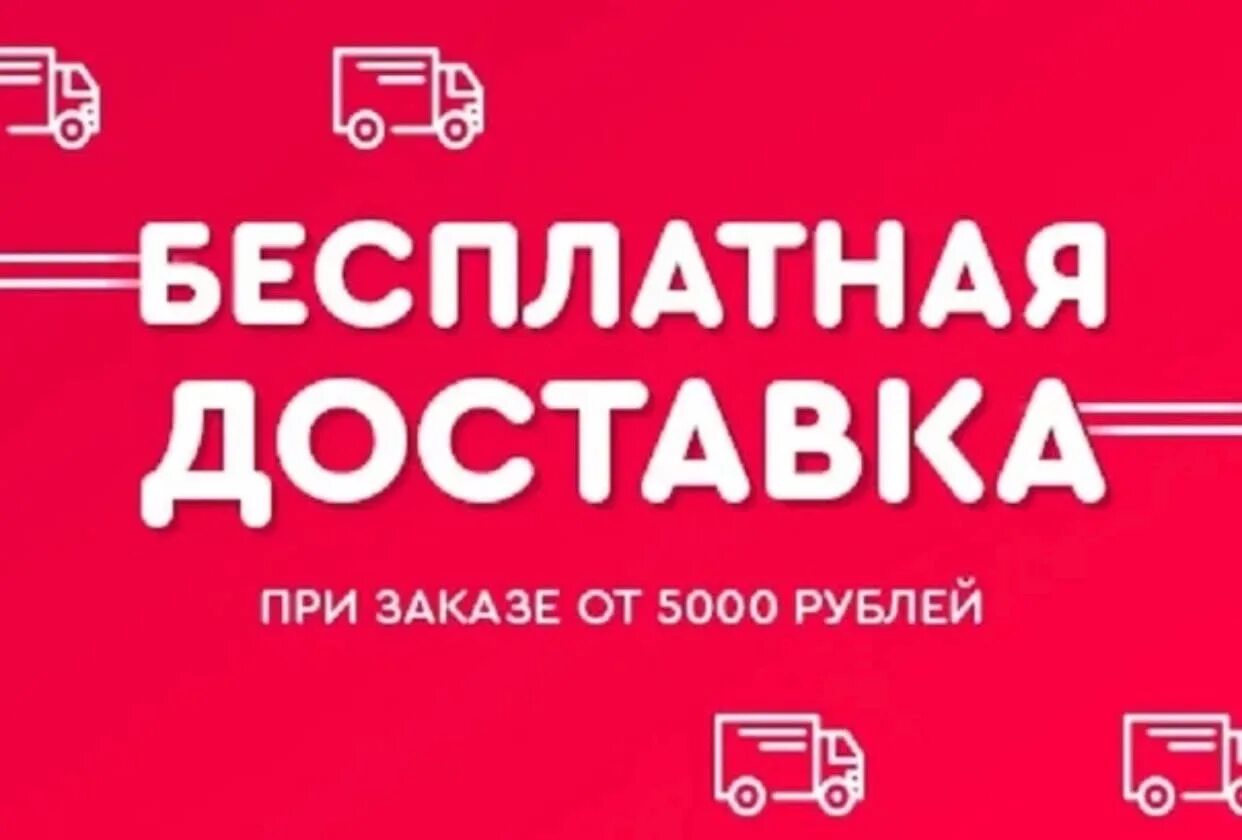 Заказ на 5000 рублей. Бесплатная доставка. Бесплатная доставка реклама. Бесплатная доставка при заказе от 5000. Бесплатная доставка по городу.