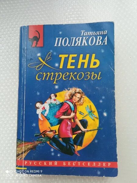 Читать полякова тень. Полякова тень Стрекозы. Тень Стрекозы книга. Полякова т. "тень Стрекозы".