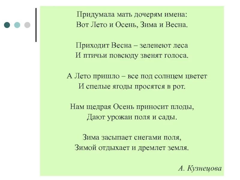 Придумала мать дочерям имена стих. Придумала мать дочерям имена. Придумала мать дочерям имена вот лето и осень зима. Стихотворение времена года придумала мать дочерям имена. Песня говорила мама дочке