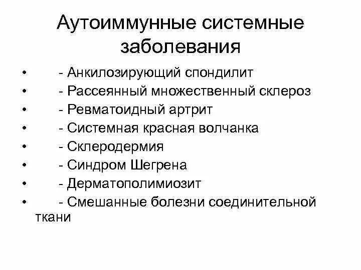 Хроническое аутоиммунное заболевание. Аутоиммунные заболевания список. Системные заболевания перечень. Системные аутоиммунные болезни. Аутоимунны езаболевания список.