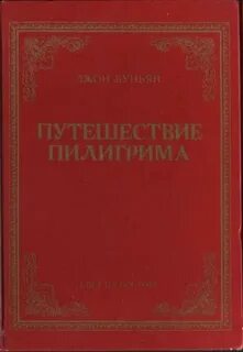 Буньян путешествие пилигрима