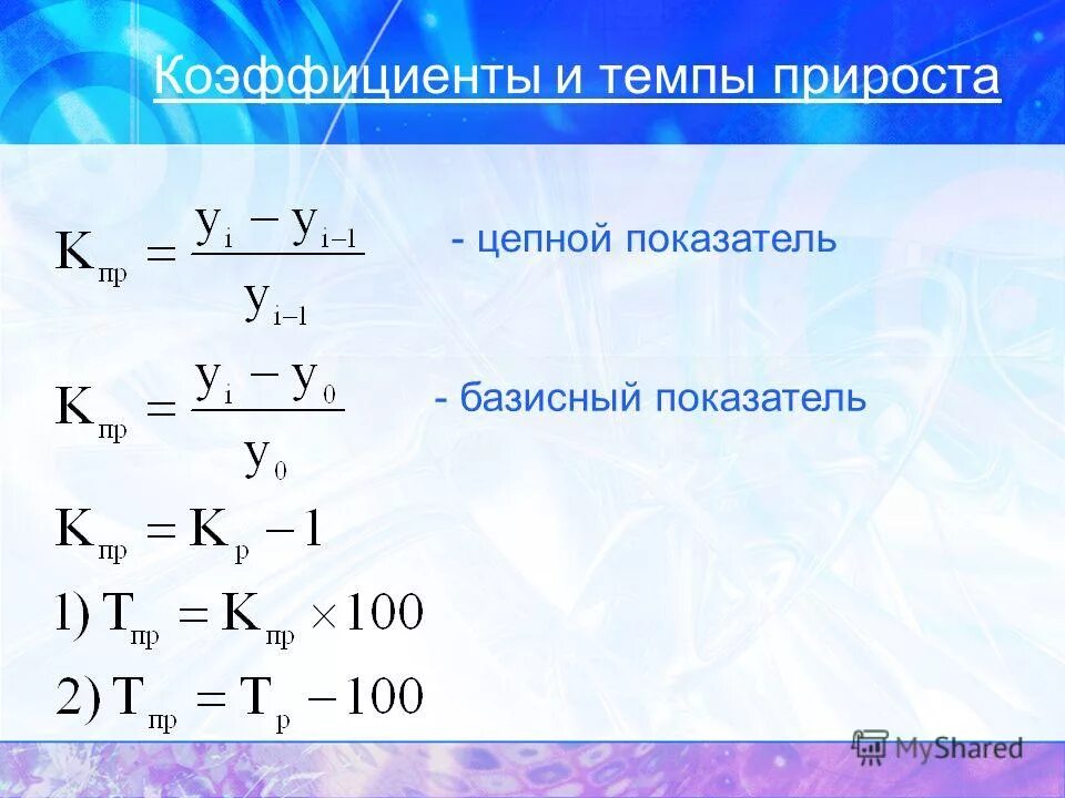 Виды прироста. Цепные и базисные показатели динамики. Цепной темп прироста. Цепные показатели динамики. Темп прироста базисный и цепной.