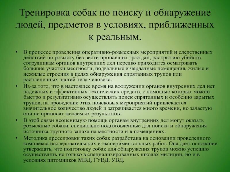 Методики дрессировки собак по навыкам послушания. Дрессировка собак для поиска наркотических веществ. Методики тренировок собак. Подготовка собак по поиску наркотиков.