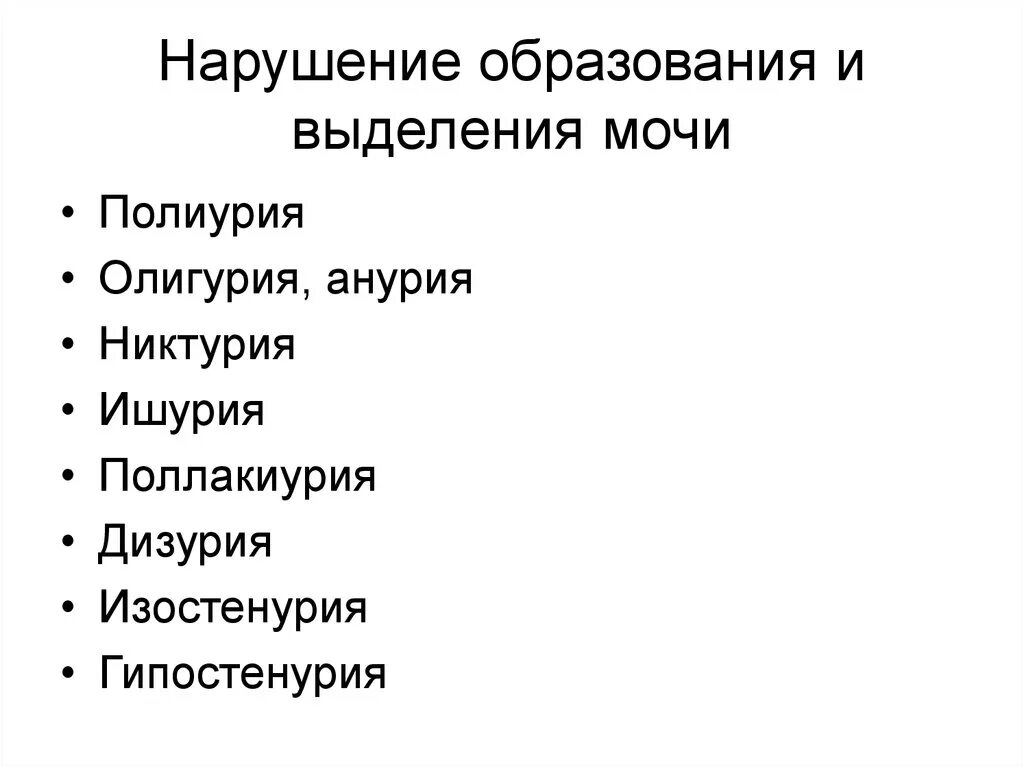 Олигурия полиурия анурия ишурия. Полиурия анурия олигурия протеинурия. Нарушения диуреза: полиурия, олигурия, анурия, никтурия.. Поликрия одигокрия Анкрия. Сильное выделение мочи