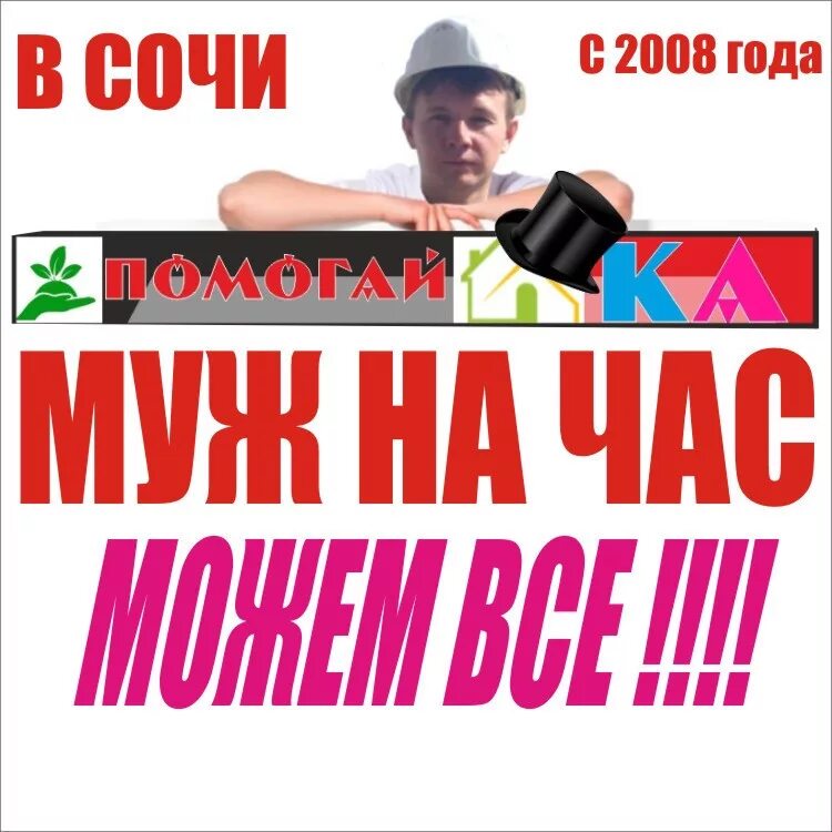 Муж на час 3. Муж на час. Муж на час Сочи. Номер мужа на час. Муж на час номер телефона.