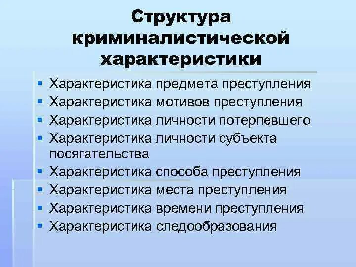 Характеристика криминалистической методики