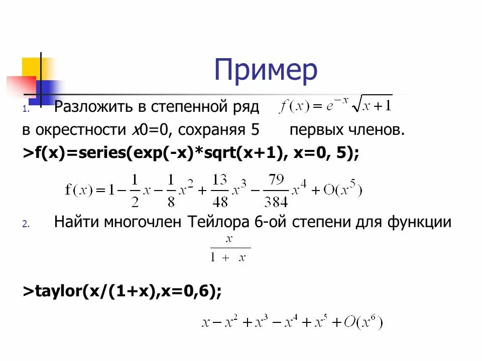 Разложить функцию f x. Ряд Тейлора 1/1+x. Разложение в ряд Тейлора по степеням x. Формулы разложения степенного ряда. Корень из 1+x ряд Тейлора.