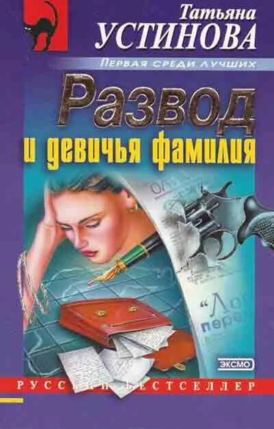 Русский детектив книга в ухе. Книги Устиновой развод и Девичья фамилия.