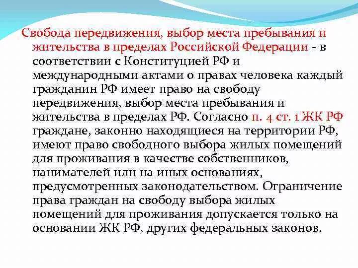 Свобода передвижения политическое право. Право на свободное передвижение. Свобода передвижения и места жительства. Право на свободу передвижения и выбора места пребывания и жительства. Право на свободное передвижение и выбор места жительства.