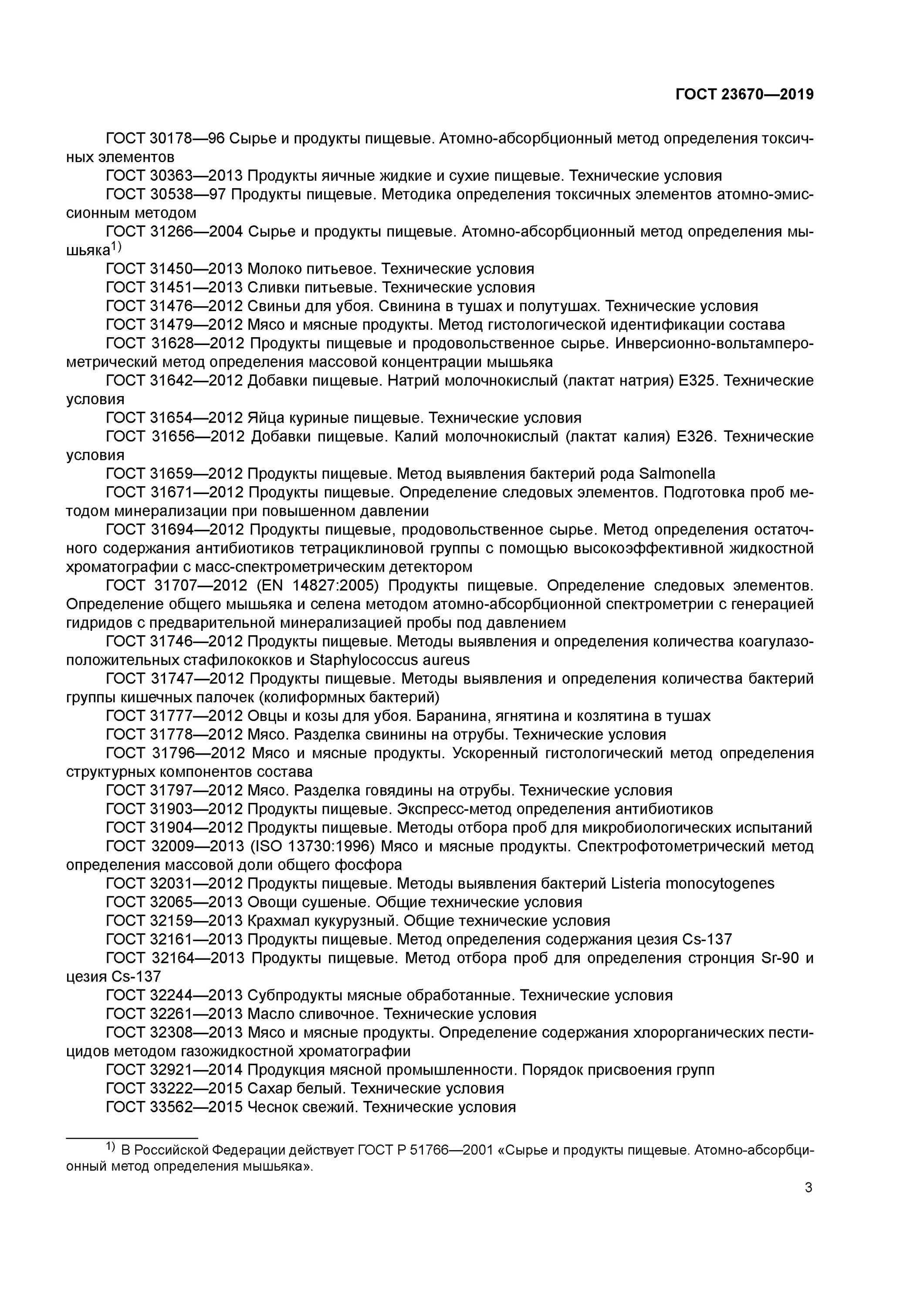 Гост 2019. ГОСТ 23670-2019 изделия колбасные вареные мясные технические условия. ГОСТ 23670-2019. ГОСТ 31476-2012.