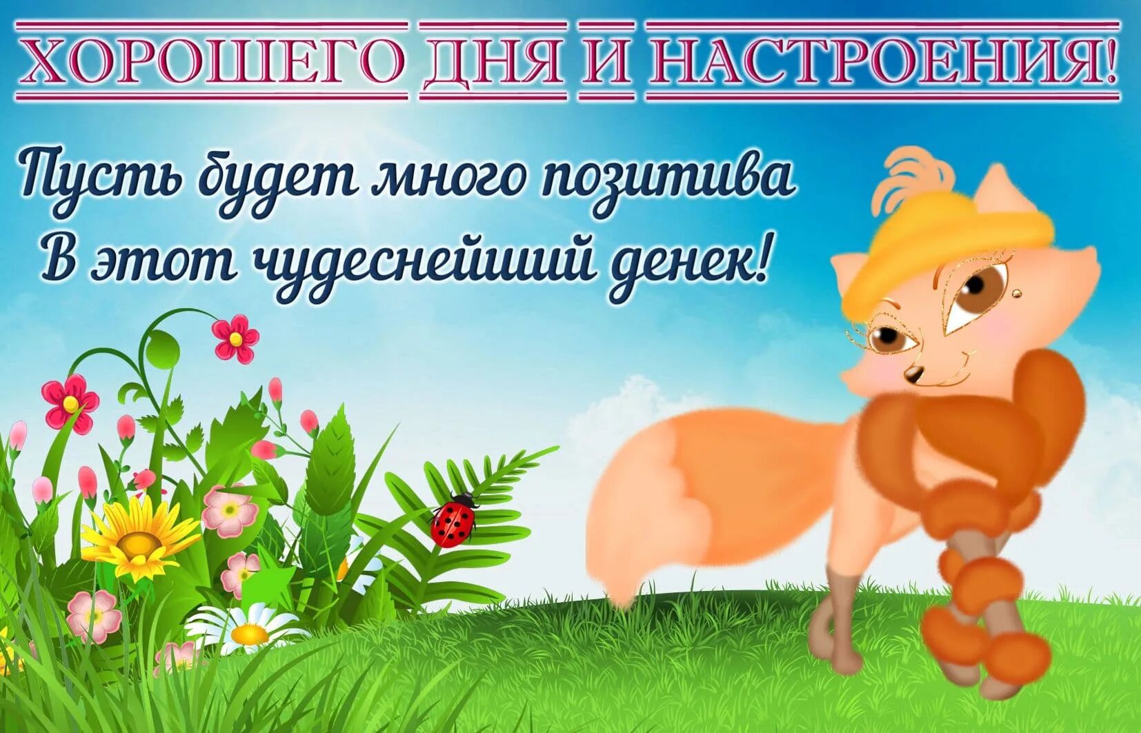 Праздник хорошего настроения картинки. Поздравления с хорошим настроением. Открытка "хорошего настроения". Открытки хорошего дня. Доброго дня и хорошего настроения.