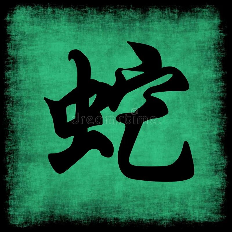 Змея на китайском. Иероглиф змея. Японские иероглифы. Китайский знак змеи. Иероглиф змея на японском.