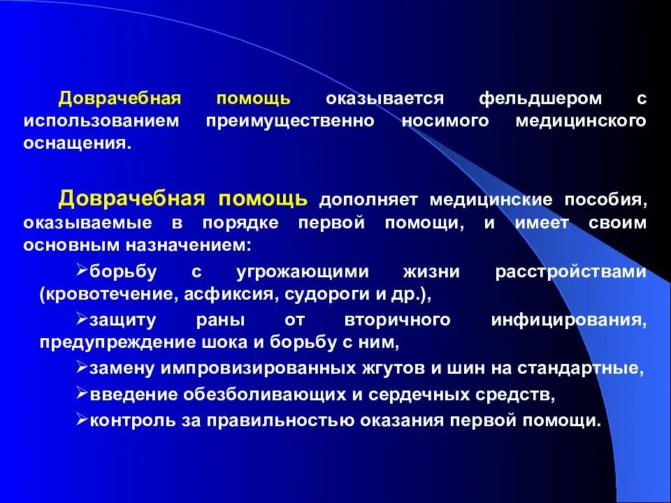 Основные предназначения первой помощи. Доврачебная помощь (оказывается фельдшером на БМП).. Оснащение доврачебной помощи. Полевое медицинское имущество классификация. Доврачебная помощь оборудование и оснащение.