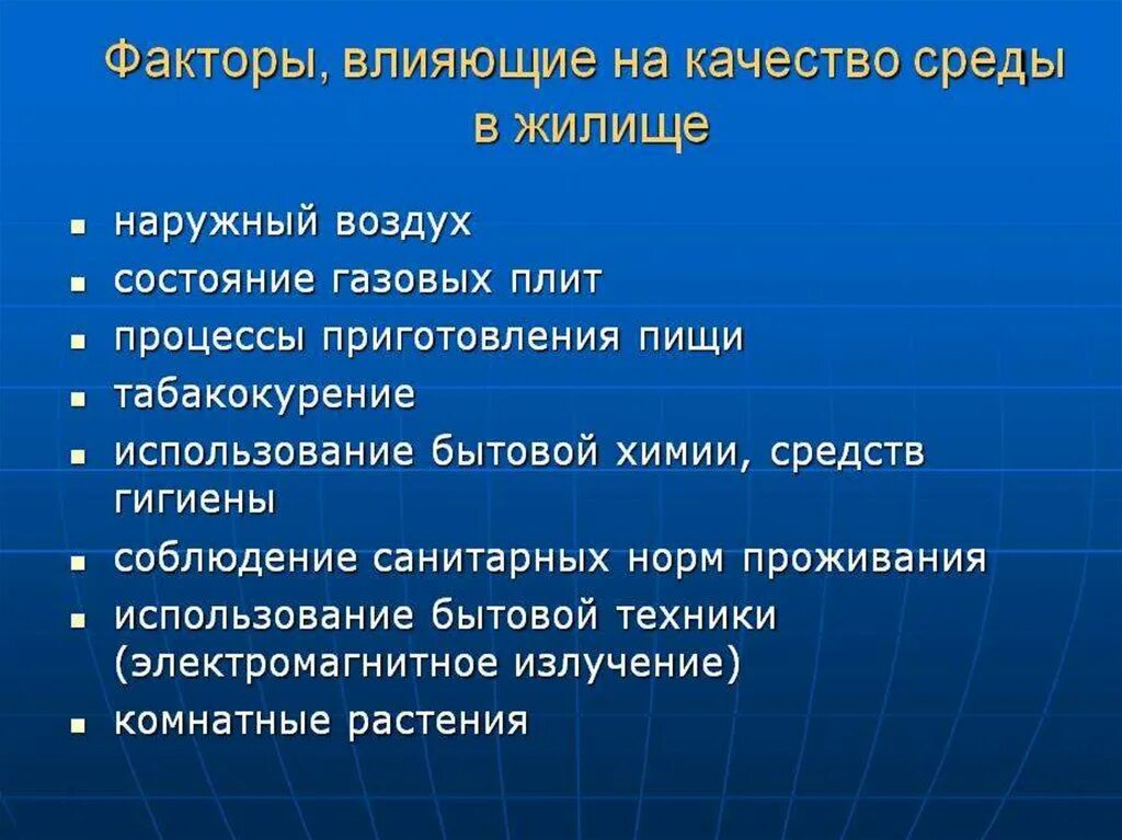 Загрязнение жилых помещений. Факторы влияющие на качество среды в жилище. Факторы влияющие на качество воздушной среды жилища. Факторы влияющие на экологию жилища. Факторы влияющие на экологию в квартире.