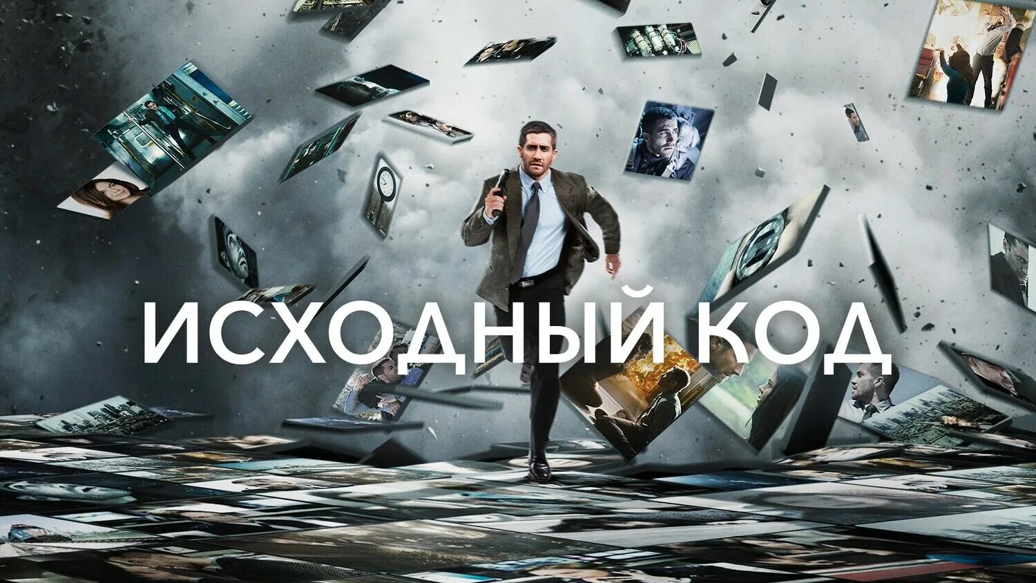 Исходный код постер. Исходный код постер. Исходный код (2011). Source code 2011 poster. Джейк джилленхол исходный код.