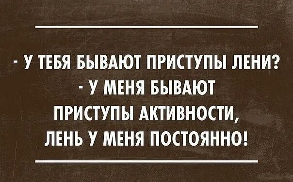 Лень всегда. Цитаты про лень смешные. Лень всегда. Борьба с ленью. Лень всегда.