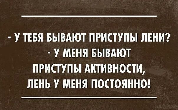 Лень всегда. Шутки о лени. Смешные высказывания про лень. Смешные шутки про лень. Цитаты про лень смешные.