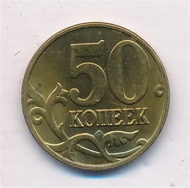 50 копеек 2004