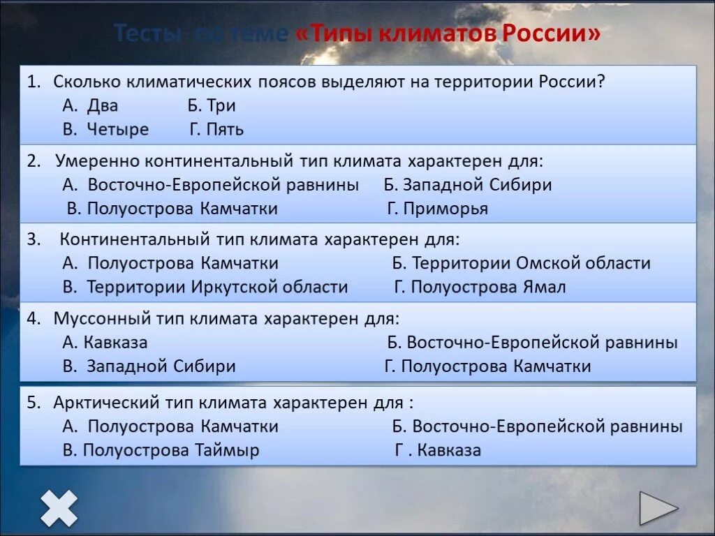 Европейская россия тест. Тест по теме типы климатов России. Климатические пояса России тест. Тест по теме климат. Тестовые вопросы по теме климат.