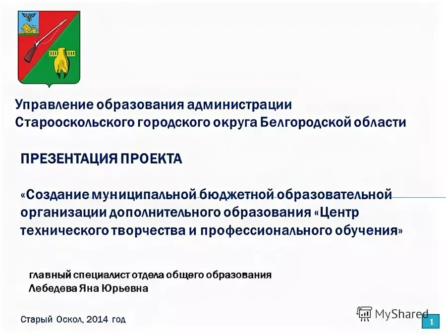 Начальник управления образования новооскольского городского округа. Начальник управления образования старый оскол. Управление образования новый оскол. Начальник управления образования старый оскол дереча. Комсомольская улица, 43 старый оскол.