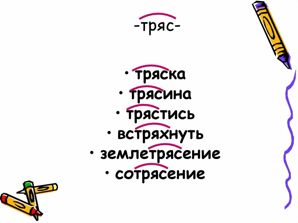 Тряской слова. Слова с корнем тряс. Слово тряс. Как пишется слово трясет. Трясти отряхнуть чередование.